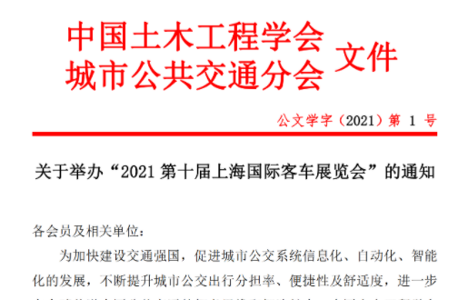 關(guān)于舉辦“2021第十屆上海國(guó)際客車(chē)展覽會(huì)”的通知